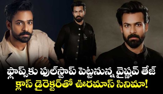 vaisshnav-tej-teams-up-with-srikanth-addala-for-a-powerful-comeback-film_FRVHaZIw7C