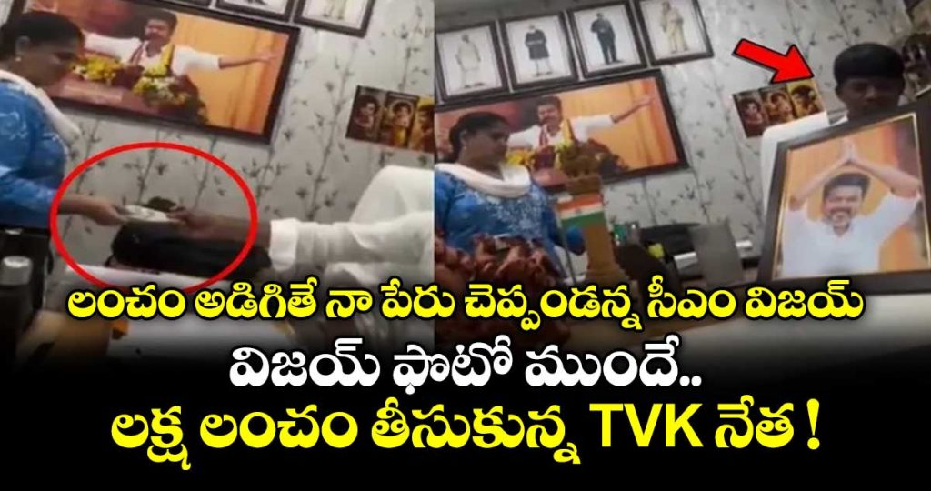 video-shows-tvk-leader-accepting-1-lakh-bribe_AGR1ulD3vL