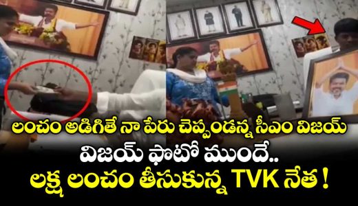 video-shows-tvk-leader-accepting-1-lakh-bribe_AGR1ulD3vL