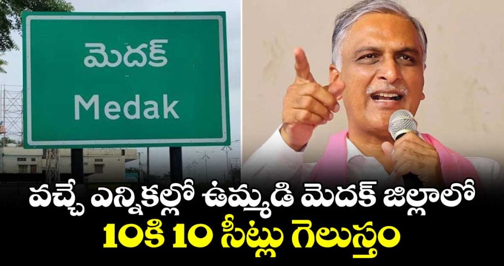 we-will-win-all-10-out-of-10-seats-in-the-undivided-medak-district-in-the-upcoming-elections-harish-rao_01z23PiNCL