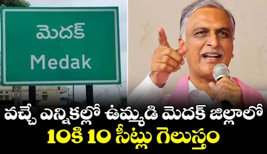 we-will-win-all-10-out-of-10-seats-in-the-undivided-medak-district-in-the-upcoming-elections-harish-rao_01z23PiNCL