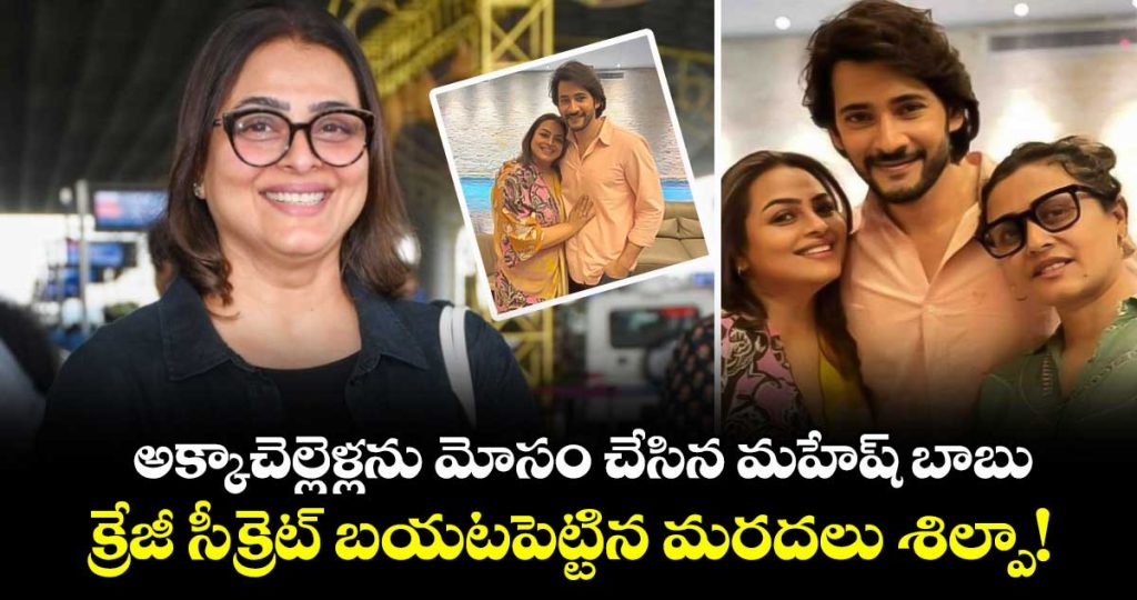 when-mahesh-babu-fooled-namrata-and-shilpa-shirodkar-for-years-with-his-marathi-skills_L2AjVkKEDJ