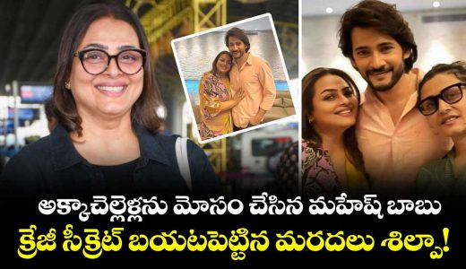 when-mahesh-babu-fooled-namrata-and-shilpa-shirodkar-for-years-with-his-marathi-skills_L2AjVkKEDJ