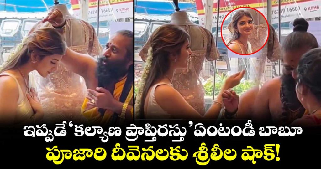 why-marriage-now-sreeleelas-cute-reaction-to-priests-kalyana-prapthirastu-blessings-goes-viral_AcI8buhZOp