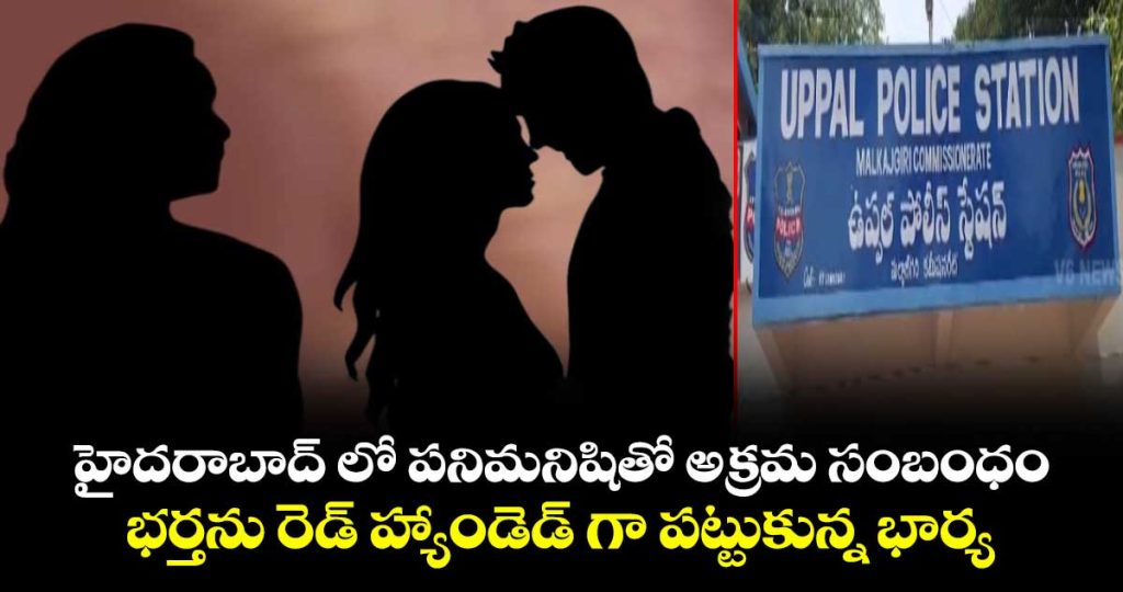 wife-caught-husband-red-handedly-over-extra-marital-with-maid-at-hyderabad_icsEMt8rhw