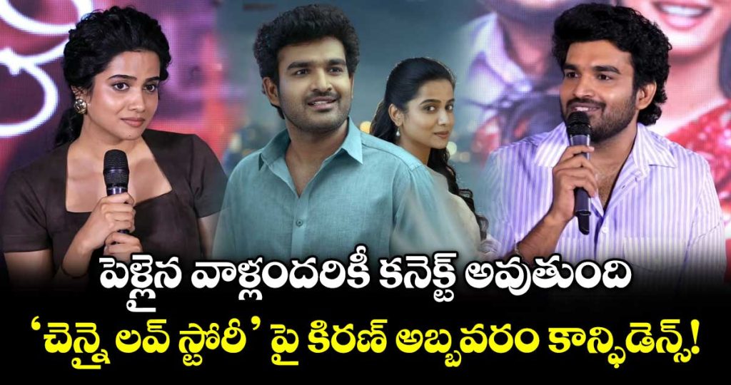will-be-one-of-the-best-films-in-my-career-kiran-abbavaram-on-chennai-love-story_1si3KVMeEB