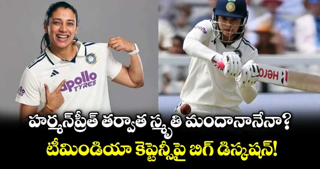 will-smriti-mandhana-succeed-harmanpreet-kaur-as-india-women-captain_JsRgkzCLeV