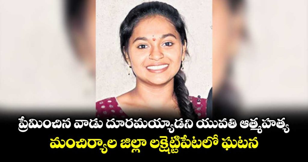 woman-commits-life-sacrifised-after-being-separated-from-her-lover-incident-at-lakshettipeta-_V8dfi4xEkQ