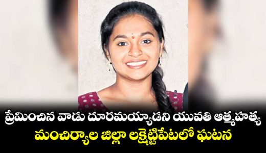 woman-commits-life-sacrifised-after-being-separated-from-her-lover-incident-at-lakshettipeta-_V8dfi4xEkQ