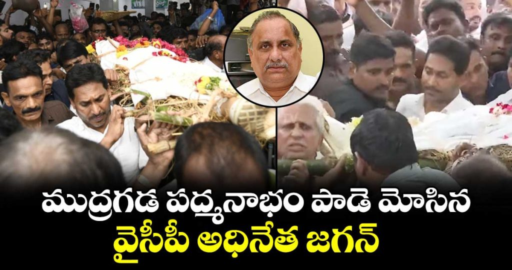 ycp-chief-jagan-carried-mudragada-padmanabhams-dead-body_2YscFg4GVf