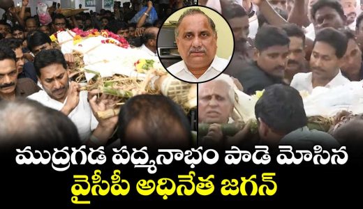 ycp-chief-jagan-carried-mudragada-padmanabhams-dead-body_2YscFg4GVf