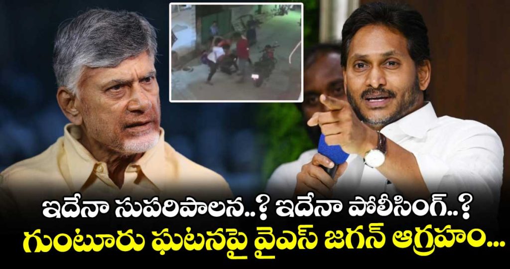 ys-jagan-fires-on-cm-chandrababu-over-guntur-issue_d5cDJKFYHL