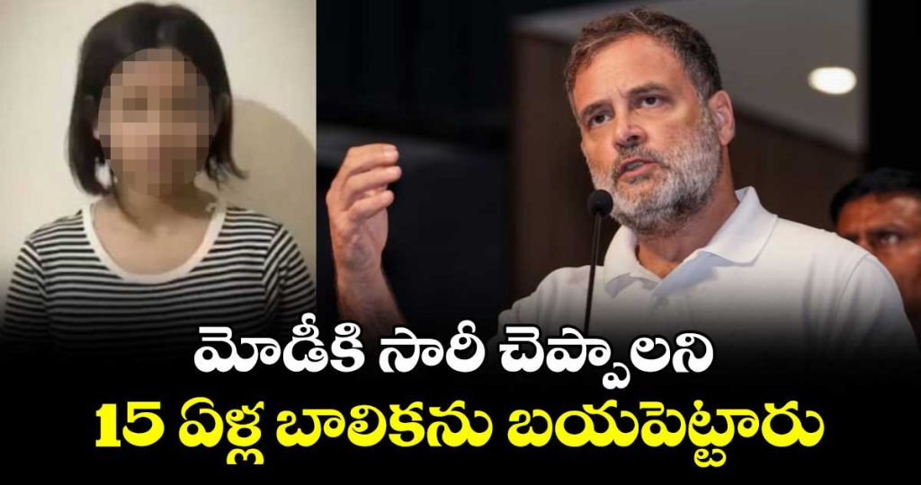 15-year-old-girl-forced-to-apologise-rahul-gandhi_4i1Mfb52HW