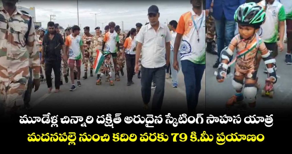 3-year-old-dakshith-embarks-on-a-remarkable-79-km-skating-expedition-from-madanapalle-to-kadiri_0dqzJ3vEDI