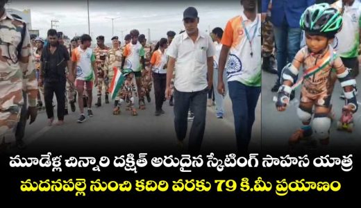 3-year-old-dakshith-embarks-on-a-remarkable-79-km-skating-expedition-from-madanapalle-to-kadiri_0dqzJ3vEDI