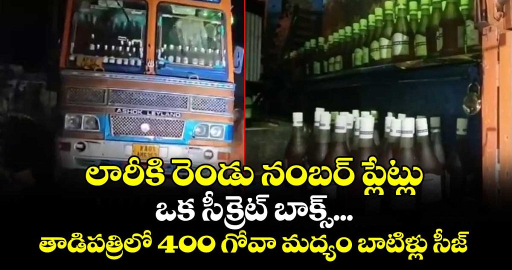 400-goa-liquor-bottles-seized-from-lorry-near-tadipatri-railway-station_vCDNiEhyeV