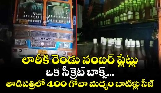400-goa-liquor-bottles-seized-from-lorry-near-tadipatri-railway-station_vCDNiEhyeV
