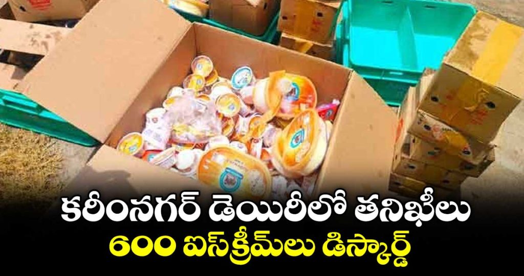 600-ice-creams-discarded-after-quality-issues-found-at-karimnagar-dairy_LsO13ICmSE