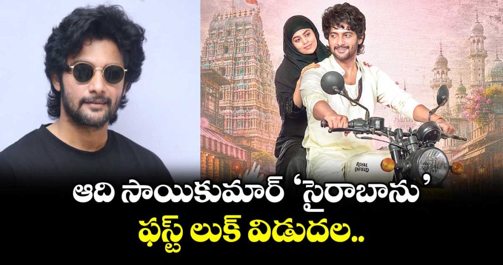 aadi-saikumars-sairabanu-first-look-unveiled-a-romantic-tale-of-two-cultures_ZU98d0m73B