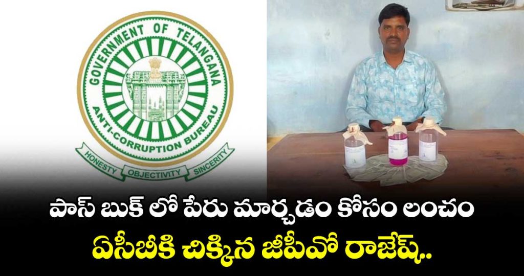 acb-held-gpo-rajesh-at-jagtial-district-of-telangana_VWU5yrGNqA