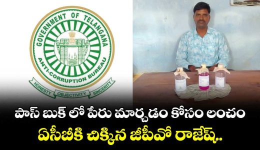 acb-held-gpo-rajesh-at-jagtial-district-of-telangana_VWU5yrGNqA