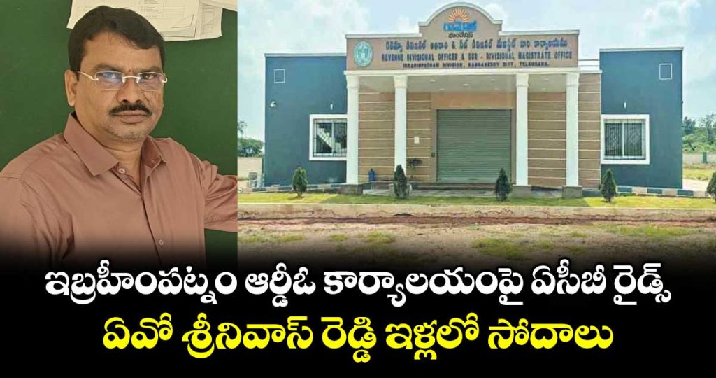 acb-raids-ibrahimpatnam-rdo-office-searches-conducted-at-ao-srinivas-reddys-residences_yJDuaWZle8