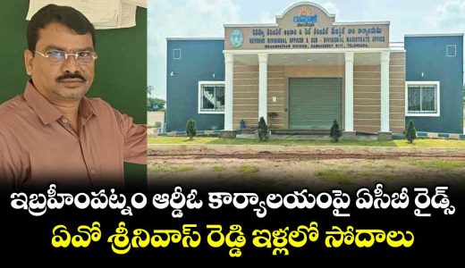acb-raids-ibrahimpatnam-rdo-office-searches-conducted-at-ao-srinivas-reddys-residences_yJDuaWZle8