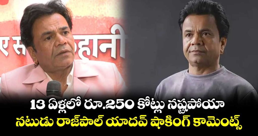 actor-rajpal-yadav-says-financial-troubles-will-not-define-his-acting-legacy_0EfPyQiV9e