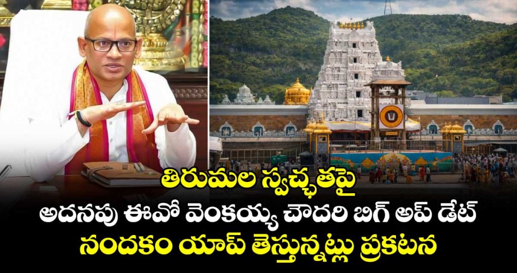 additional-eo-venkayya-chowdary-says-that-will-make-tirumala-cleaner-and-more-hygienic-with-the-nandakam-app_7Zb5lGFM9y
