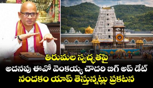 additional-eo-venkayya-chowdary-says-that-will-make-tirumala-cleaner-and-more-hygienic-with-the-nandakam-app_7Zb5lGFM9y