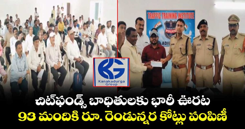 adilabad-district-police-distributed-rs-25-crore-to-the-victims-of-kanakadurga-chit-funds_05iCcNlY68