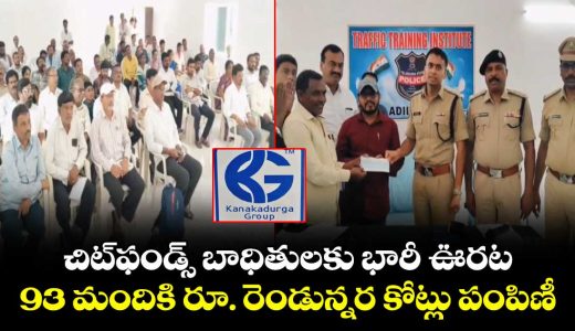 adilabad-district-police-distributed-rs-25-crore-to-the-victims-of-kanakadurga-chit-funds_05iCcNlY68