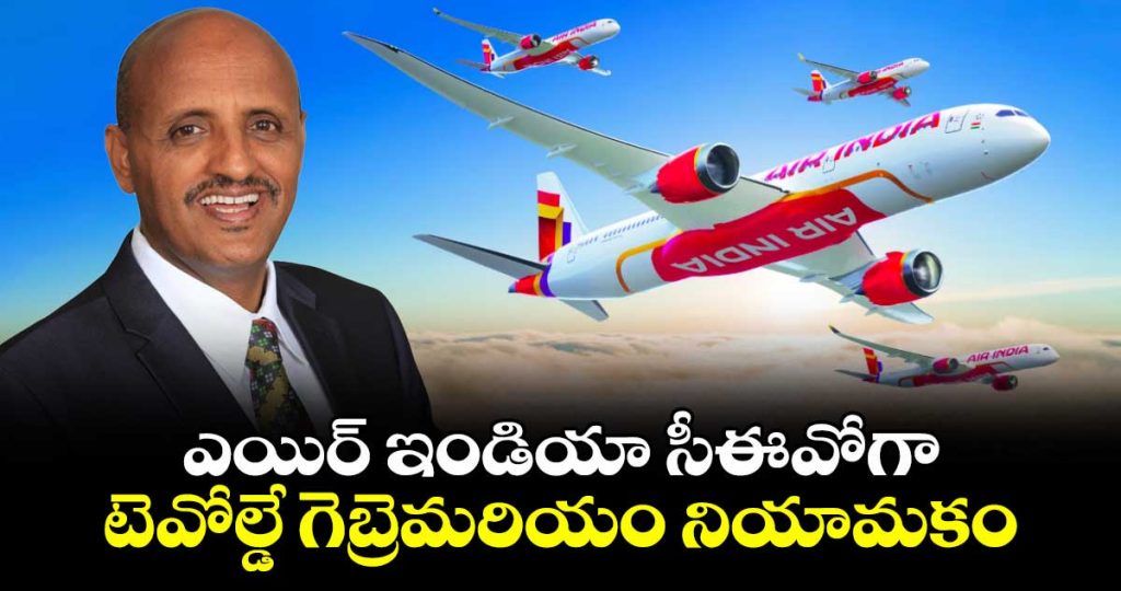 air-india-names-former-ethiopian-airlines-chief-tewolde-gebremariam-as-ceo-and-md_087uiXcSjN