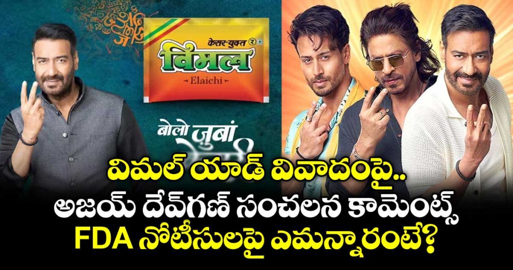 ajay-devgn-reacts-to-fda-notice-over-vimal-elaichi-ad-if-harmful-ban-its-sale_xHJqcLA431