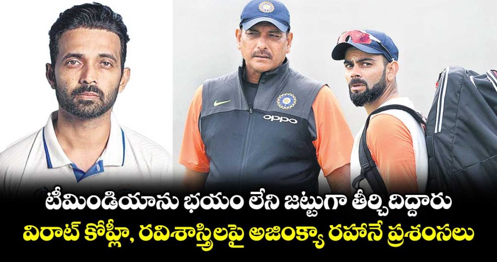 ajinkya-rahane-praises-virat-kohli-and-ravi-shastri-for-transforming-team-india-into-a-fearless-test-side_yfOlU7NDm1