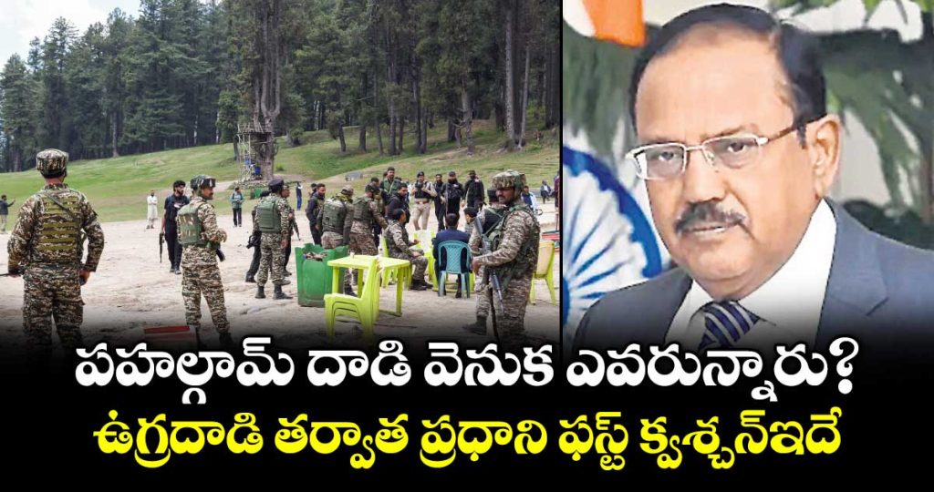 ajit-doval-reveals-pm-modis-first-question-after-pahalgam-terror-attack-_Um47GV0L6H