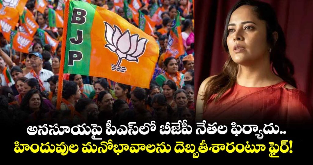 anasuya-bharadwaj-in-trouble-again-bjp-leaders-lodge-complaint-over-jai-shri-ram-remarks_wJcopzgkjL