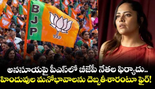 anasuya-bharadwaj-in-trouble-again-bjp-leaders-lodge-complaint-over-jai-shri-ram-remarks_wJcopzgkjL