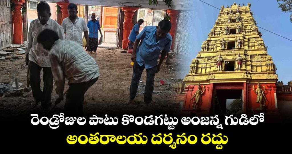 antaralaya-darshan-at-kondagattu-anjanna-temple-suspended-for-two-days_T9LV35mUqw