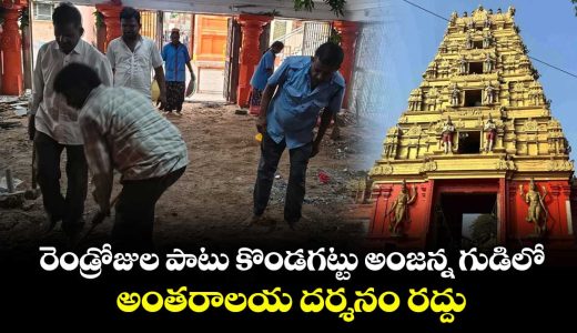 antaralaya-darshan-at-kondagattu-anjanna-temple-suspended-for-two-days_T9LV35mUqw