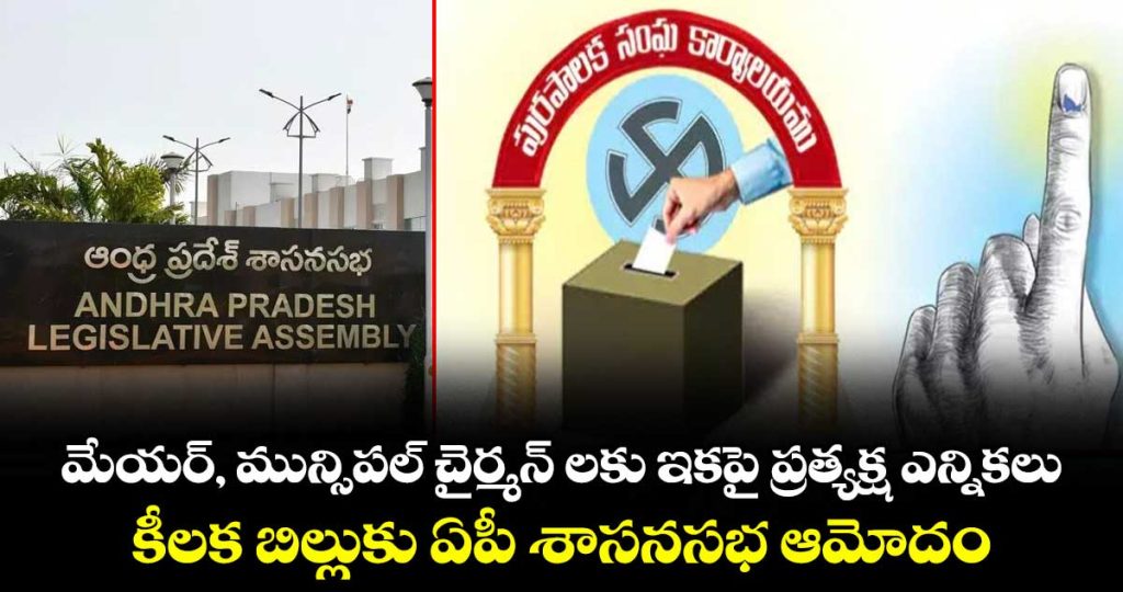 ap-assembly-approves-andhra-pradesh-municipalities-act-4th-amendment-bill_UGc7DqzILF