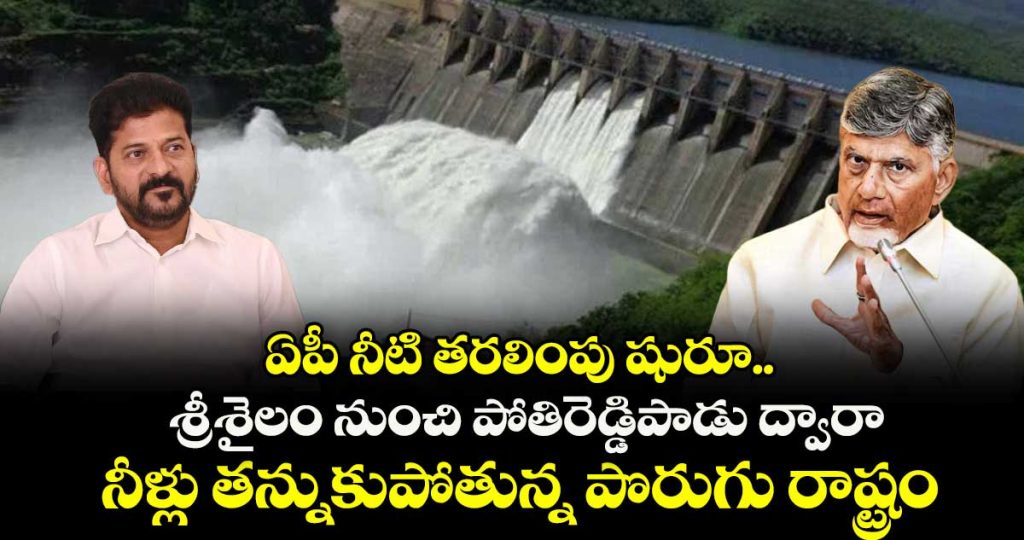 ap-begins-water-diversion-from-srisailam-to-pothireddypadu-amid-water-scarcity-concerns_0CnvOuikND