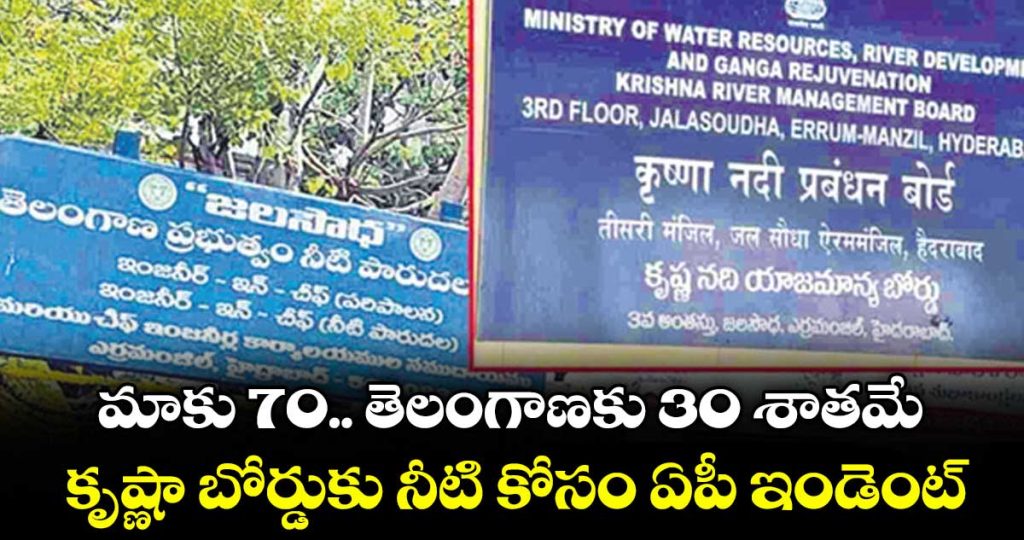 ap-seeks-70-krishna-water-share-limits-telangana-to-30_FVLupfvNCe