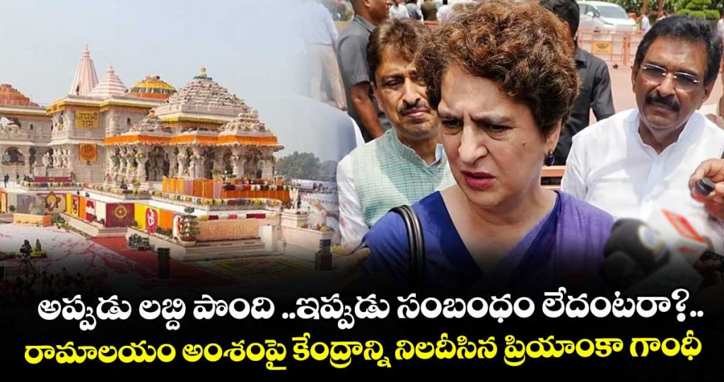 ayodaya-ramalayam-funds-corrption-issue-questioned-by-preyanka-gandhi-in-parlement-sessions_5Nd9LEUcq6
