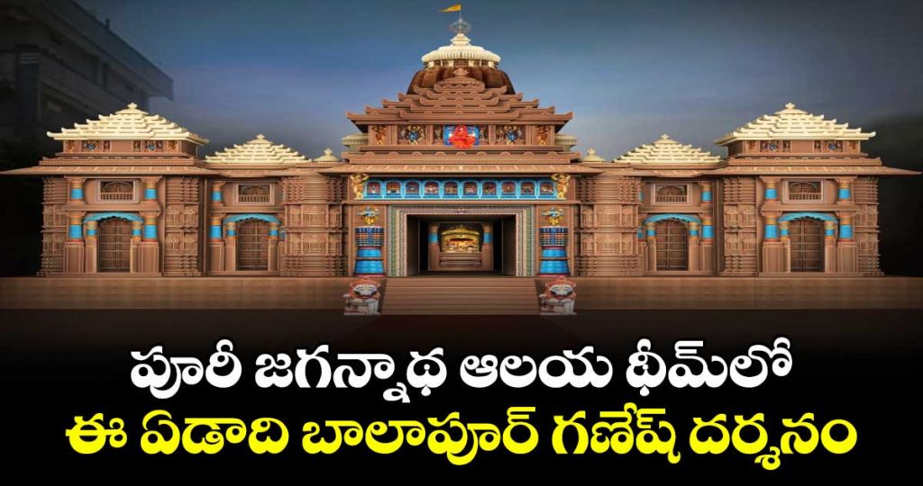 balapur-ganesh-magnificent-puri-jagannath-temple-theme-unveiled_VMLAKyxYf1