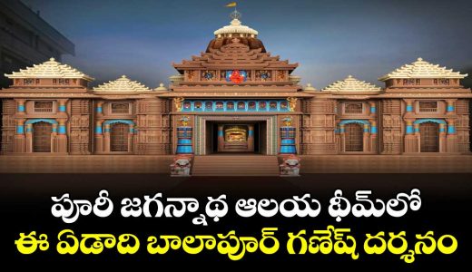 balapur-ganesh-magnificent-puri-jagannath-temple-theme-unveiled_VMLAKyxYf1