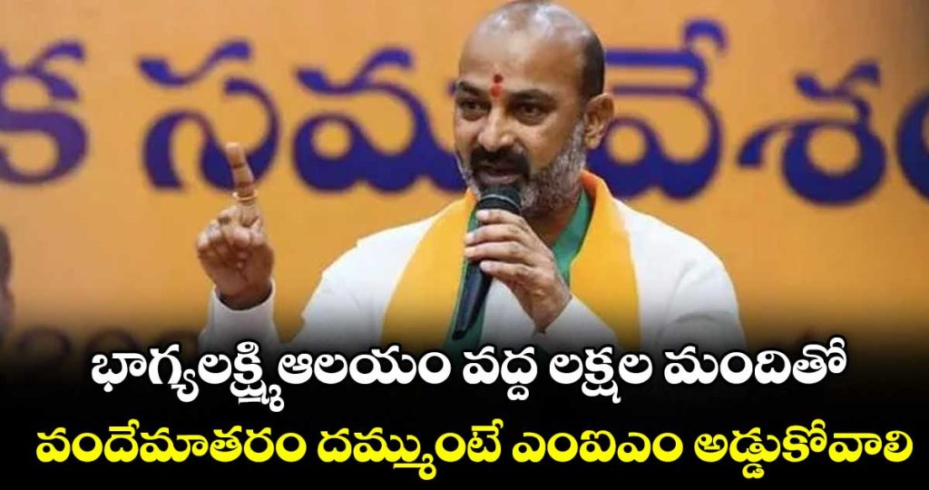 bandi-sanjay-challenges-mim-over-vande-mataram-questions-ration-card-photos_V2QzBDg1sN