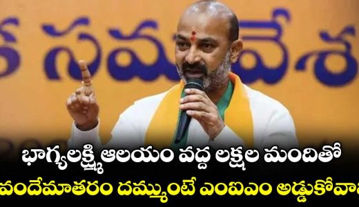 bandi-sanjay-challenges-mim-over-vande-mataram-questions-ration-card-photos_V2QzBDg1sN