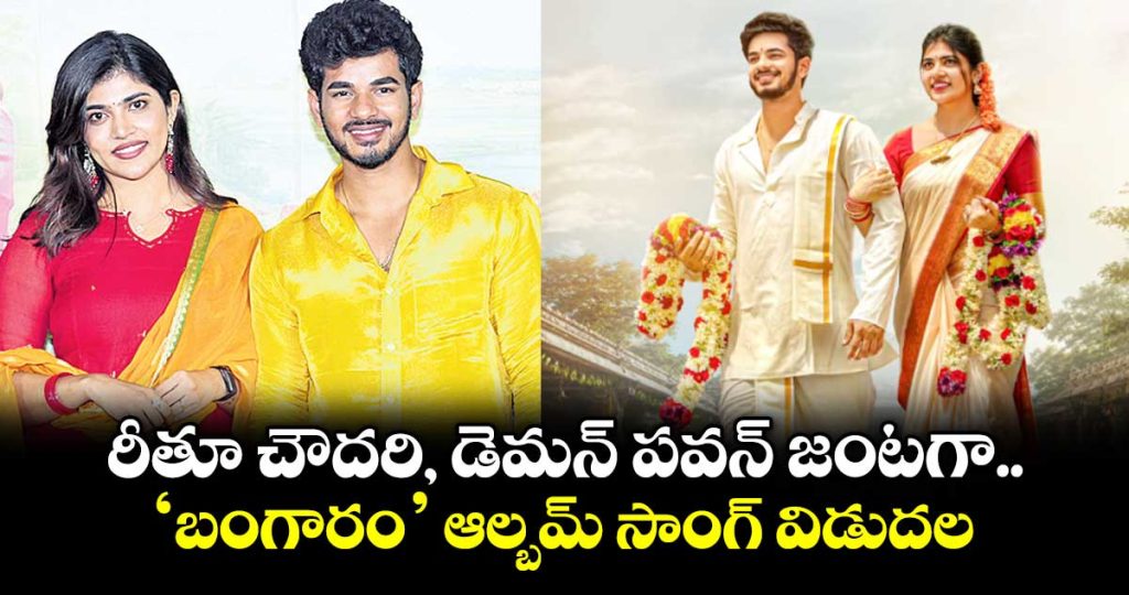 bangaram-album-song-released-featuring-ritu-chowdary-and-demon-pawan_LtzHsVKSBu