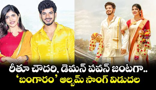 bangaram-album-song-released-featuring-ritu-chowdary-and-demon-pawan_LtzHsVKSBu